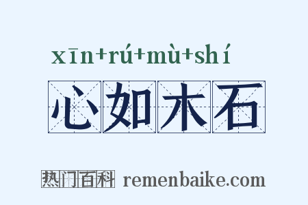 心如木石是什么意思的图片